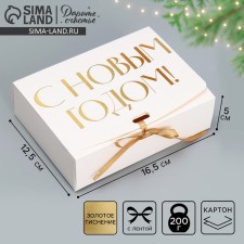 Коробка подарочная «С Новым годом!, тиснение, белый», 16,5 х 12,5 х 5 см, Новый год