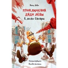 Приключения дяди Лёвы в лесах Сахары. Леви Я.