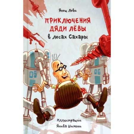Приключения дяди Лёвы в лесах Сахары. Леви Я.