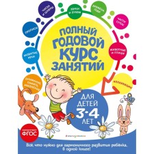 Full annual course of classes. For children 3-4 years old. Dalidovich A., Mazanik T.M., Lazar E.