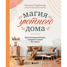 Магия уютного дома. Вдохновляющая методика наведения порядка без стресса. Горбатова Н.С.