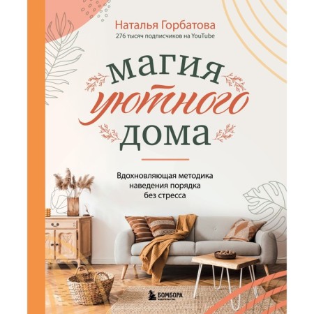Magic of a cozy house. Inspiring methodology for restoring order without stress. Gorbatova N.S.