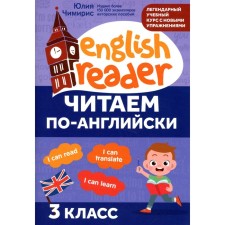 We read in English. Grade 3. 3rd edition. Chimiris Yu.V.