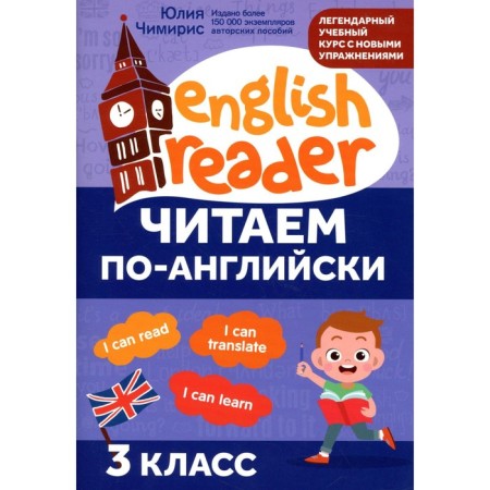 We read in English. Grade 3. 3rd edition. Chimiris Yu.V.