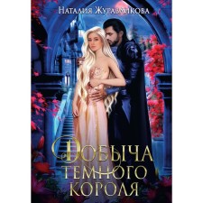 The production of the dark king. Zhuralikova N.