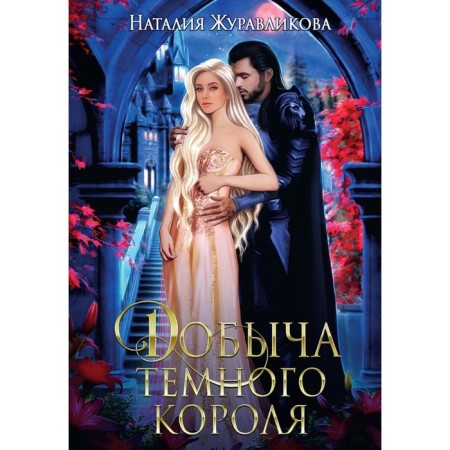 Добыча Тёмного короля. Журавликова Н.