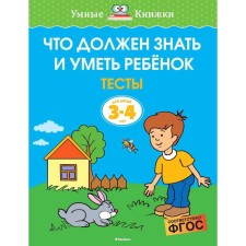 What the child should know and be able. Tests (3-4 years). Zemtsova O.N.