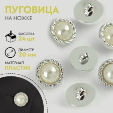 A button on the leg, with pearls, d = 20 mm, silver color