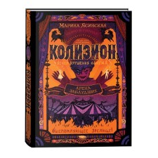 Kolizion 1. Arena of the lost. Yasinskaya M.