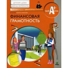 Financial literacy: materials for pupils of orphanages and students of boarding schools. Abrosimova E.