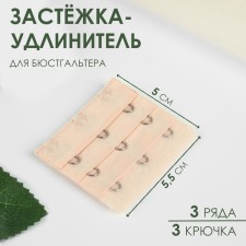 Flasp-upsurger for a bra, 3 rows 3 hooks, 5 × 5.5 cm, beige color