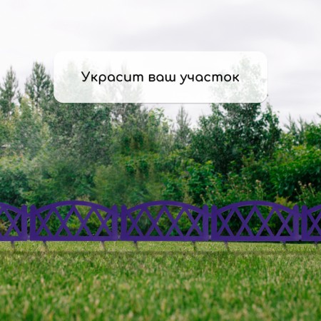 Decorative fence, 35 × 220 cm, 4 sections, plastic, lilac, Modern, Greengo-6