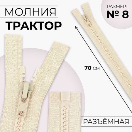 Lightning "Tractor", No. 8, detachable, automatic lock, 70 cm, ivory color