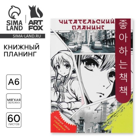 Book Planning A6, 60 liters. "Anime"