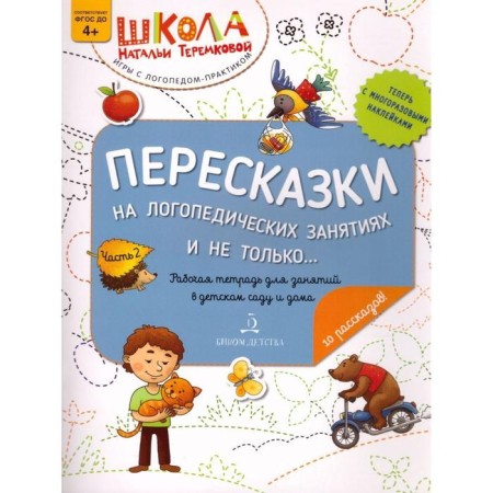 Personnel in speech therapy classes and not only. Part 2. Teremkova N.E.