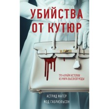 Murders from coutur. Troops of the story of the world of high fashion. Fager A., ​​Gabrielson M.
