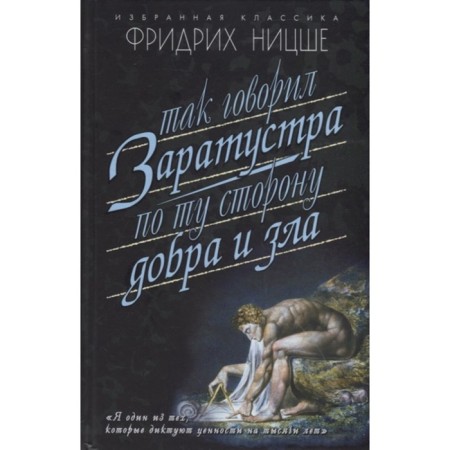 So said Zarathuska. On the other side of good and evil. Nietzsche F.