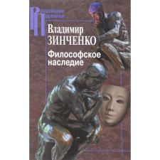 Философское наследие. Зинченко В.