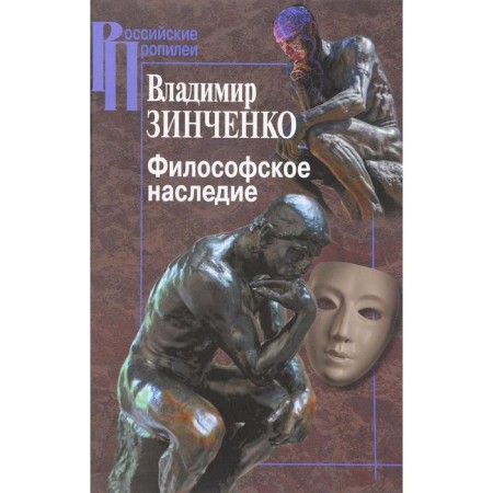 Philosophical Heritage. Zinchenko V.