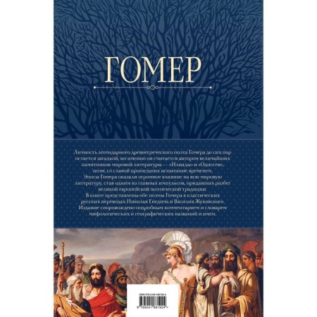 Iliad. Odyssey. Full edition in one volume. Homer-1