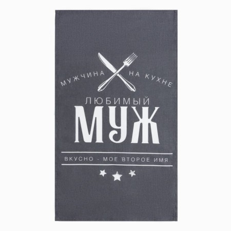 Kitchen set (3 objects) “Beloved husband”, apron 70x60 cm, tack 20x20 cm, towel 35x60cm-4
