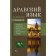 Arabic language. 4-in-1. Grammar, phrasebook, Arab-Russian dictionary, Russian-Arab dictionary. Sharyafetdinov R.Kh.