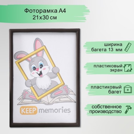 Photo frame plastic 21x30 cm 4 series, dark chocolate