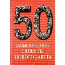 The most famous stories of the New Testament. Astakhov A.