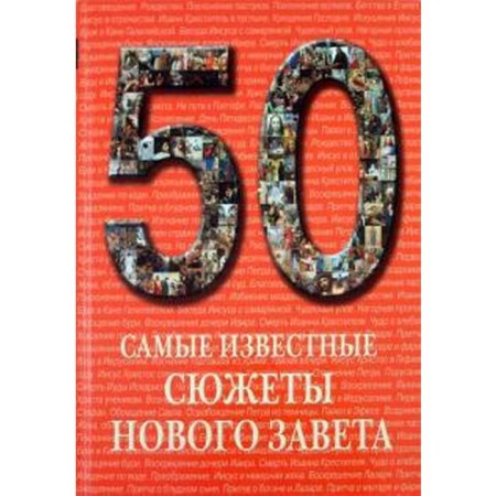The most famous stories of the New Testament. Astakhov A.