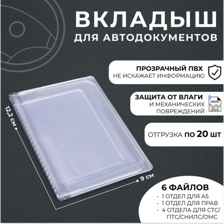 Liner for auto documents, 100 microns, transparent