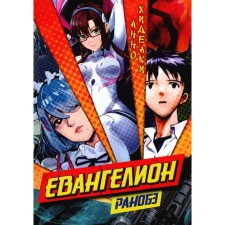Евангелион. Ранобэ. Хидеаки А.