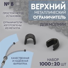 The upper limiter for lightning, metal, No. 8, 1000 ± 20 pcs, black nickel color
