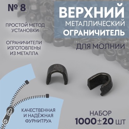 The upper limiter for lightning, metal, No. 8, 1000 ± 20 pcs, black nickel color