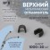 The upper limiter for lightning, metal, No. 8, 1000 ± 20 pcs, black nickel color