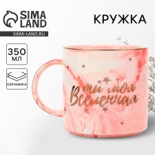 Ceramic mug “You are my universe”, 350 ml, pink color