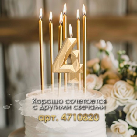Candle in the cake on the skewer "Almaz", the number "4", champagne, 4.8x2.6 cm-2