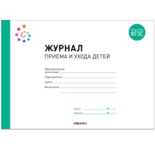 Журнал приёма и ухода детей