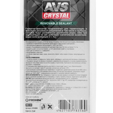 AVS AVK-132 sealant, detachable, medium fixation, 6 ml-5