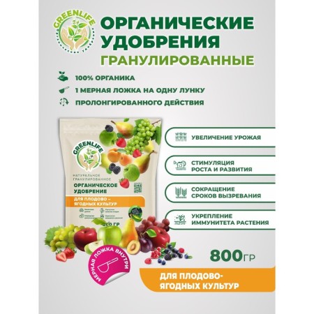 Organic fertilizer "Green Life" granular, for fruit and berry crops, 0.8 kg-2