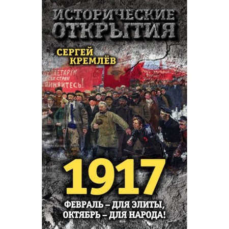 1917. February - for the elite, October - for the people! Kremlin S.