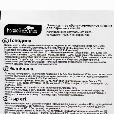 Wet food "Night Hunter" for cats, beef in jelly, spider, 100 g-2