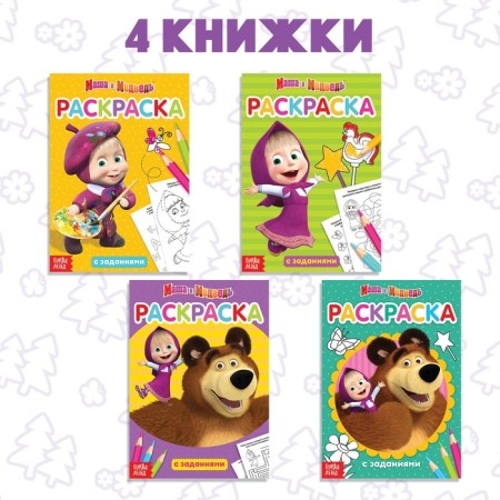 Coloring with tasks set of 4 pcs. 20 pages Masha and the bear-2