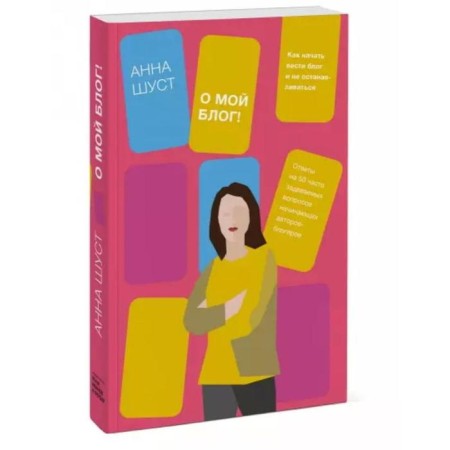 Oh my blog! How to start a blog and not stop. Shust A.-1