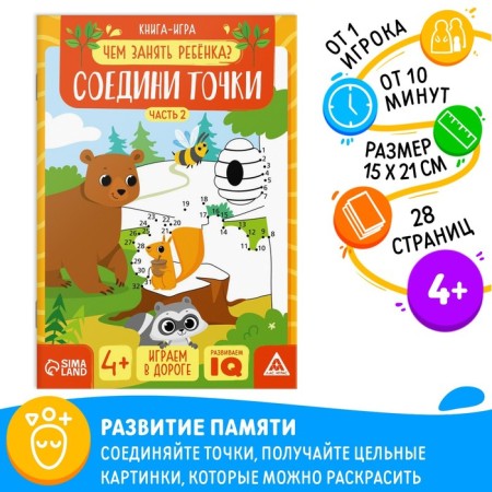 Book-game “How to take a child. Connect the points »Part 2, 26 pages, 4+