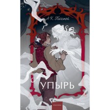 Ghoul. Family of Vurdalak. Tolstoy A.K.