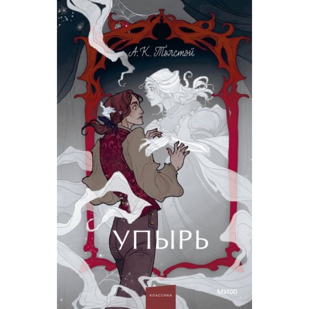 Упырь. Семья вурдалака. Толстой А.К.