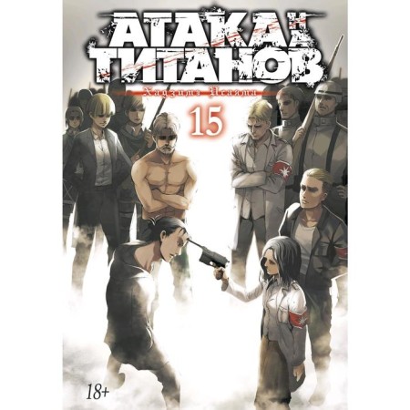 Attack on the titans. Book 15. Isayama H.