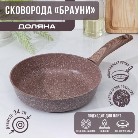The frying pan “Brownie”, D = 24 cm, plastic handle, anti -stick coating, induction