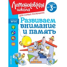 We develop attention and memory. For children from 3 years old. Shklyarevskaya S.M.