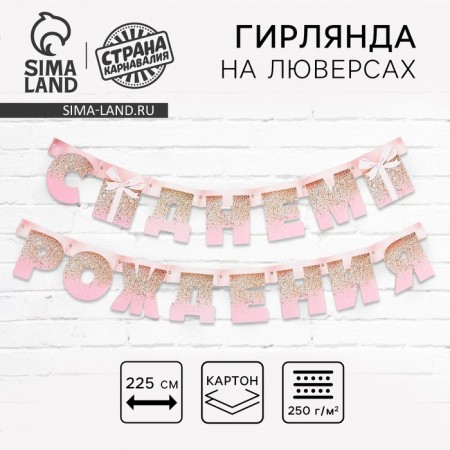 Girland on the eyelets "Happy Birthday", pink with a gift, length 225 cm